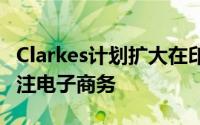 Clarkes计划扩大在印度的零售基地 以更加关注电子商务