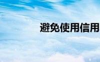 避免使用信用卡的10个理由