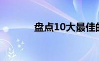 盘点10大最佳的机器人吸尘器