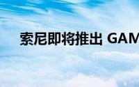 索尼即将推出 GAMEPASS 的替代方案