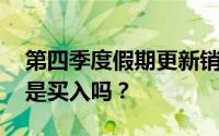 第四季度假期更新销售指南后 目标股票现在是买入吗？