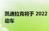 凯迪拉克将于 2022 年推出 Celestiq 旗舰电动车