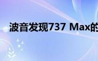 波音发现737 Max的另一个潜在设计缺陷