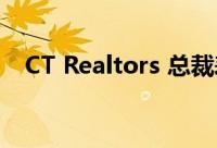 CT Realtors 总裁表示房屋库存仍然很低
