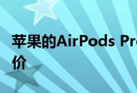 苹果的AirPods Pro在亚马逊上重回历史最低价