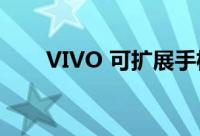 VIVO 可扩展手机专利图纸浮出水面