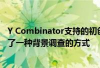 Y Combinator支持的初创公司将信任和技术结合起来 提供了一种背景调查的方式