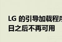 LG 的引导加载程序解锁工具将在 12 月 31 日之后不再可用