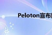 Peloton宣布降价和产品线扩展