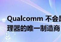 Qualcomm 不会是 Windows on ARM 处理器的唯一制造商
