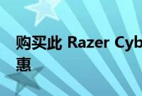 购买此 Razer Cyber​​ Monday 的特别优惠