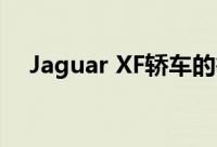 Jaguar XF轿车的等待时间增加至 90 天