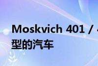 Moskvich 401 / 424E是具有现代化车身造型的汽车
