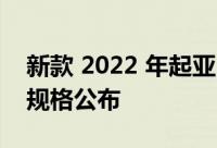新款 2022 年起亚 Sportage SUV的价格和规格公布