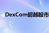 DexCom超越股市涨幅 你应该知道什么？