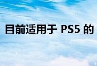 目前适用于 PS5 的 4TB SSD 的最优惠价格