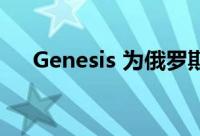 Genesis 为俄罗斯全线车型改写价目表