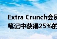 Extra Crunch会员可以从Otter.ai语音会议笔记中获得25%的折扣