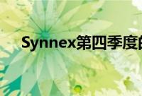 Synnex第四季度的收益和收入超出预期