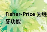 Fisher-Price 为经典 Chatter 手机添加了蓝牙功能