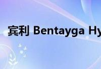 宾利 Bentayga Hybrid 2021 的长期审查
