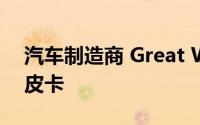 汽车制造商 Great Walk 计划推出一款新的皮卡