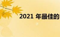 2021 年最佳的 5G 笔记本电脑