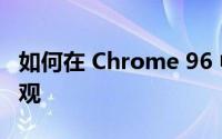如何在 Chrome 96 中启用 Windows 11 外观