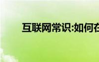 互联网常识:如何在css中设置删除线
