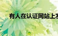 有人在认证网站上发现了两款小米手机