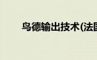 鸟德输出技术(法国夜鸟德输出技术)