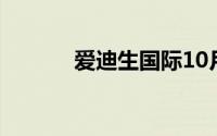 爱迪生国际10月股价上涨10%