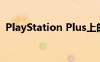 PlayStation Plus上的最佳黑色星期五特卖