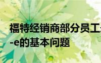福特经销商部分员工未能回答关于野马Mach-e的基本问题