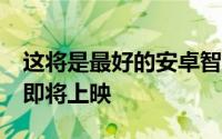 这将是最好的安卓智能手表吗？《一加观察》即将上映