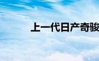 上一代日产奇骏在市场恢复销售