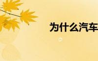 为什么汽车需要稳定杆