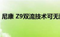 尼康 Z9双流技术可无延迟地记录和显示图像