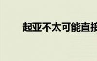 起亚不太可能直接取代 Stinger GT