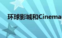 环球影城和Cinemark达成新的发行协议