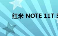 红米 NOTE 11T 5G的价格有所倾斜