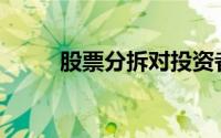 股票分拆对投资者有利还是不利？