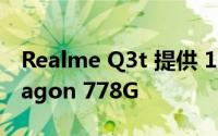 Realme Q3t 提供 144Hz 显示器和 Snapdragon 778G