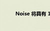 Noise 将具有 10 天的电池续航