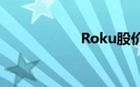 Roku股价今日飙升
