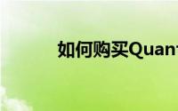 如何购买QuantumScape IPO