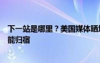 下一站是哪里？美国媒体晒埃利斯、克劳福德和托马斯的可能归宿