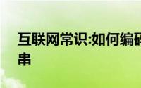 互联网常识:如何编码和转换javascript字符串