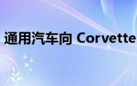 通用汽车向 Corvette C8 车主询问电池版本