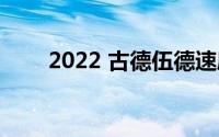 2022 古德伍德速度节门票现已发售